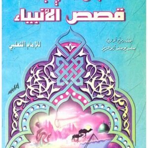 تهذيب قصص الانبياء • اسم المؤلف : الثعلبي