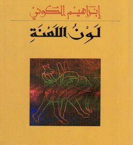 لون اللعنة ابراهيم الكوني (اصلي)