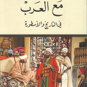 مع العرب في التاريخ و الاسطورة اسم المؤلف : رئيف خوري