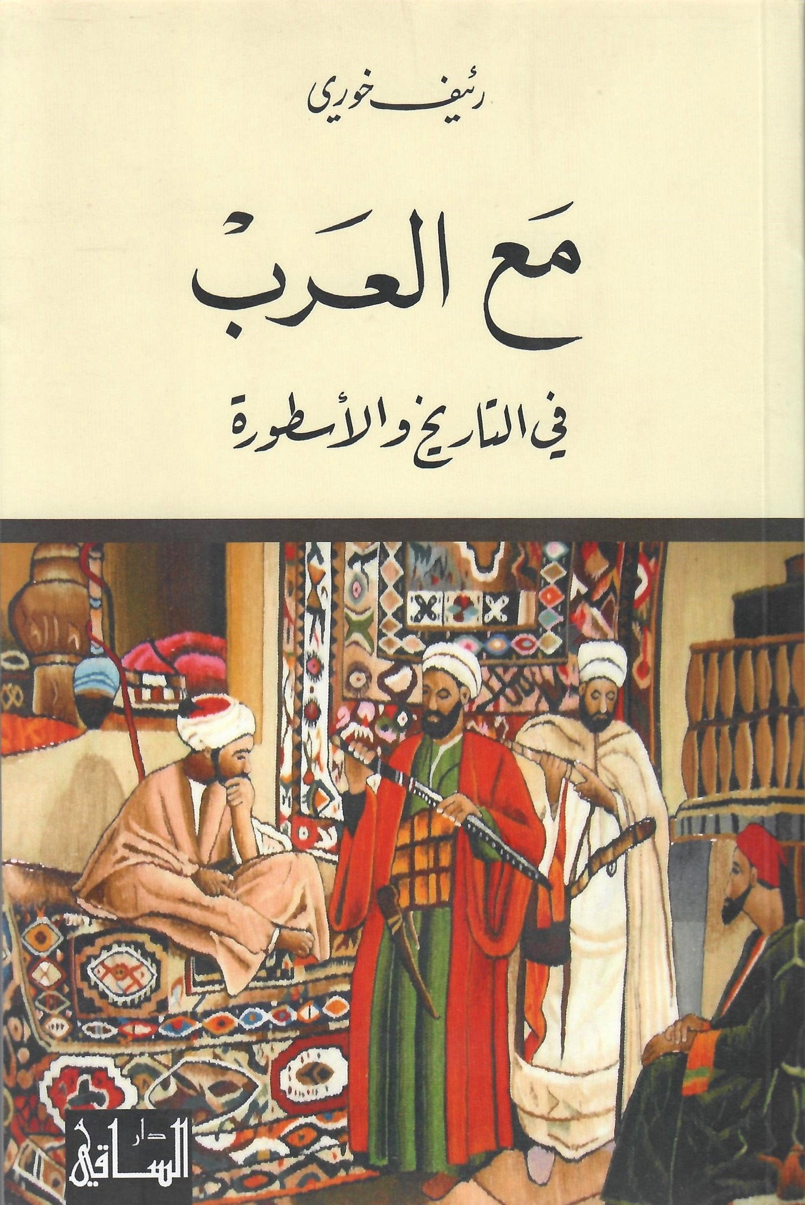 مع العرب في التاريخ و الاسطورة اسم المؤلف : رئيف خوري