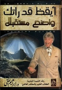 أيقظ قدراتك واصنع مستقبلك اسم المؤلف د. ابراهيم الفقي
