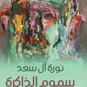 سموم الذاكرة نورة ال سعد (اصلي)