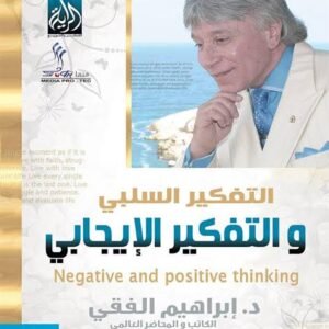 التفكير السلبي والتفكير الإيجابي اسم المؤلف د. ابراهيم الفقي