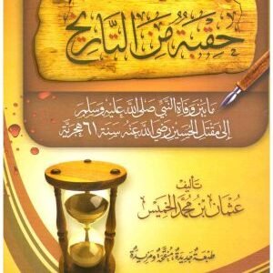 حقبة من التاريخ • اسم المؤلف : عثمان بن محمد الخميس