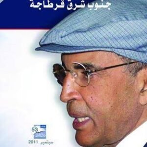 جنوب غرب طروادة جنوب شرق قرطاجة ابراهيم الكوني (اصلي)