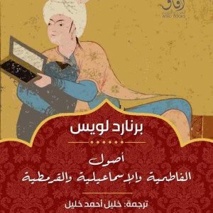 أصول الفاطمية والاسماعيلية والقرمطية اسم المؤلف : برنارد لويس