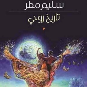 تاريخ روحي سليم مطر (اصلي )