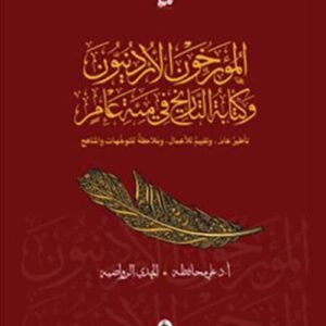 المؤرخون الأردنيون وكتابة التاريخ في مئة عام علي محافظة _المهدي الرواضية (اصلي)