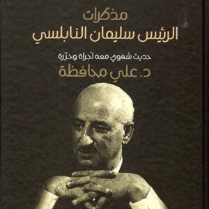 مذكرات الرئيس سليمان النابلسي د.علي محافظة (اصلي)