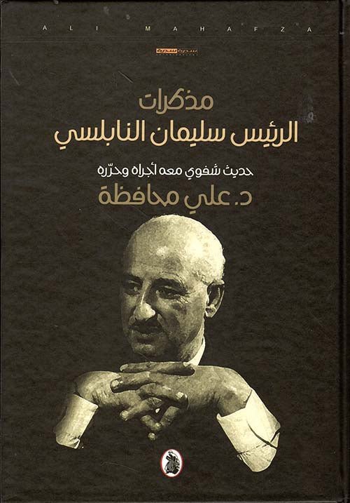 مذكرات الرئيس سليمان النابلسي د.علي محافظة (اصلي)