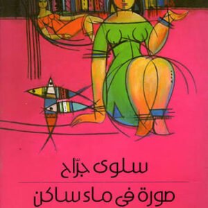 صورة في ماء ساكن سلوى جراح (اصلي)