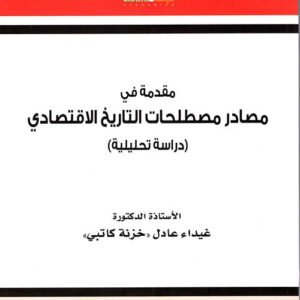 مقدمة في مصادر مصطلحات التاريخ الاقتصادي د.غيداء عادل (اصلي )