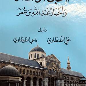 أخبار عمر واخبار عبدالله بن عمر • اسم المؤلف : علي الطنطاوي