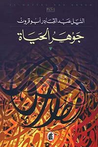 جوهر الحياة النيل عبد القادر ابو قرون (اصلي)