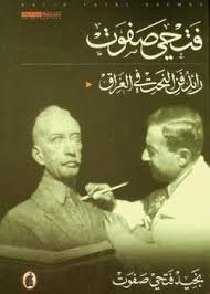 رائد فن النحت في العراق فتحي صفوت (اصلي)