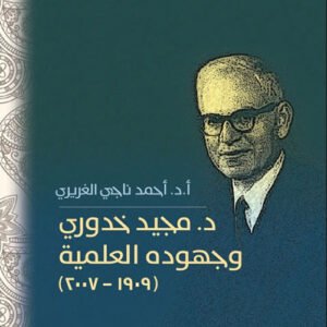 د.مجيد خدوري وجهودة العلمية ا.د.احمد ناجي الغريري 1909_2007(اصلي)