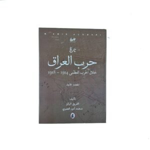 تاريخ حرب العراق خلال الحرب العظمى 3/1محمد امين العمري (اصلي)