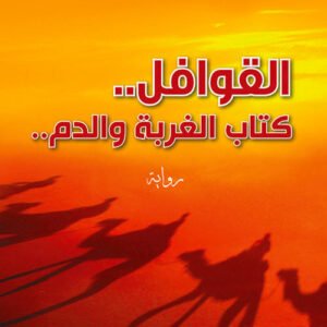 القوافل _الغربة..الدم والطريق عباس ارناؤوط (اصلي)