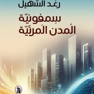 سمفونيه المدن المرئيه المؤلف رغد سهيل (اصلي)