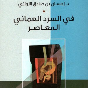 في السرد العماني المعاصر د. إحسان بن صادق اللواتي (اصلي)