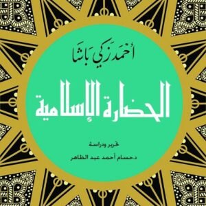 الحضارة الاسلامية اسم المؤلف : احمد زكي باشا