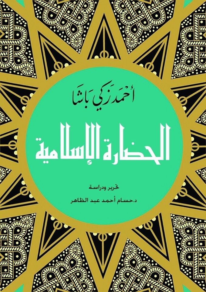 الحضارة الاسلامية اسم المؤلف : احمد زكي باشا