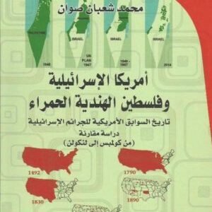 أمريكا الاسرائيلية وفلسطين الهندية الحمراء • اسم المؤلف : محمد شعبان صوان