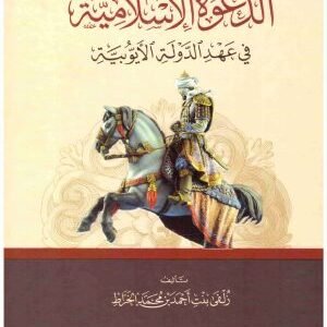 الدعوة الاسلامية في عهد الدولة الايوبية • اسم المؤلف : زلفي الخراط
