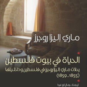 الحياة في بيوت فلسطين ماري إليزا روجرز (اصلي)