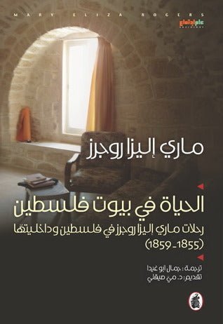 الحياة في بيوت فلسطين ماري إليزا روجرز (اصلي)