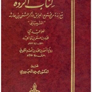 كتاب الردة • اسم المؤلف : محمد بن عمر الواقدي