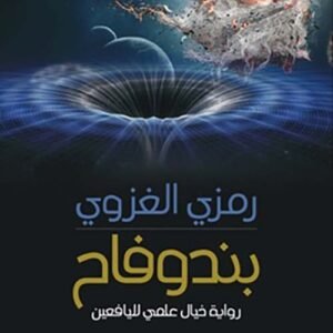 بندوفاح رمزي الغزوي (اصلي)