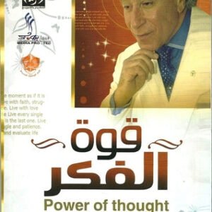 قوة الفكر اسم المؤلف د. ابراهيم الفقي