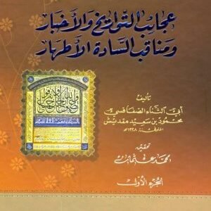 نزهة الانظار في عجائب التواريخ والاخبار ومناقب السادة الاطهار 2/1 اسم المؤلف : محمود بن سعيد مقديش / ابي الثناء الصفاقسي