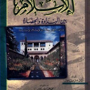 الاسلام بين البداوة والحضارة • اسم المؤلف : قاسم حبيب جابر