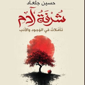 شرفة آدم _تأملات في الجود والأدب حسين جلعاد(اصلي)