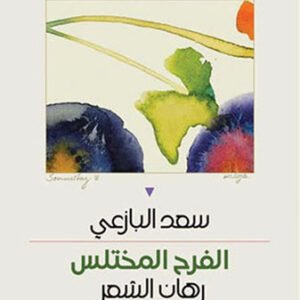 الفرح المختلس رهان الشعر د.سعد البازعي (اصلي)