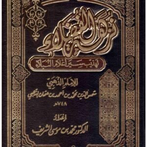 نزهة الفضلاء تهذيب سير إعلام النبلاء 4/1 اسم المؤلف : محمد بن موسى الشريف