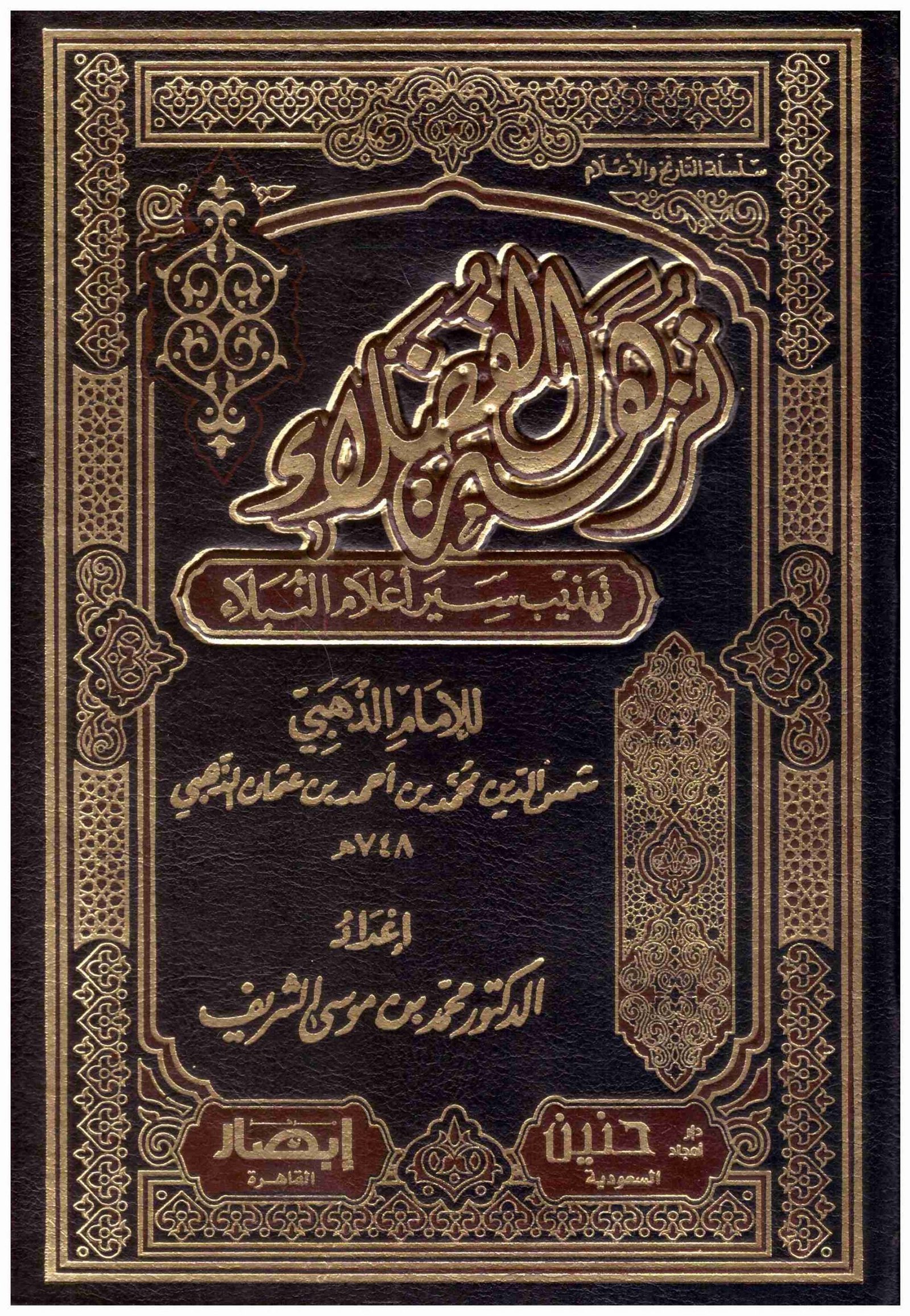 نزهة الفضلاء تهذيب سير إعلام النبلاء 4/1 اسم المؤلف : محمد بن موسى الشريف