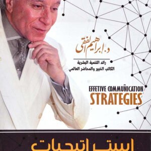 استراتجيات الاتصال الفعال اسم المؤلف د. ابراهيم الفقي