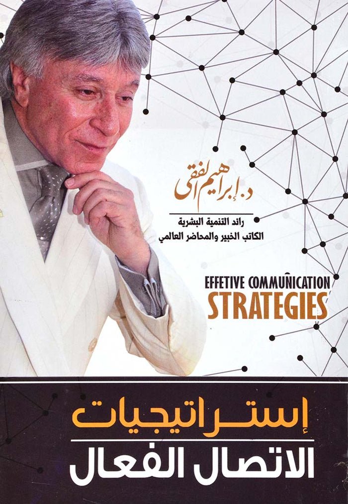 استراتجيات الاتصال الفعال اسم المؤلف د. ابراهيم الفقي