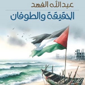 الحقيقه والطوفان عبدالله الفهد (اصلي)