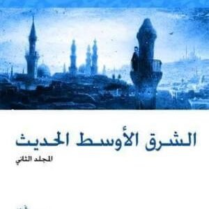 الشرق الاوسط الحديث 2/1 اسم المؤلف : البرت حوراني وفيليب خوري وماري ويلسون