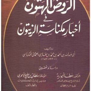 الروض الهتون في اخبار مكناسة الزيتون • اسم المؤلف : احمد بن غازي المكناسي