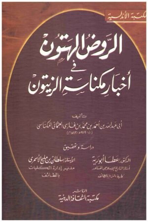 الروض الهتون في اخبار مكناسة الزيتون • اسم المؤلف : احمد بن غازي المكناسي