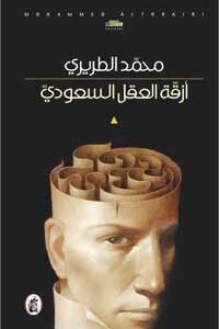 ازقة العقل السعودي محمد الطريري (اصلي)