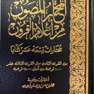 المختار المصون من اعلام القرون 3/1 اسم المؤلف : محمد بن موسى الشر