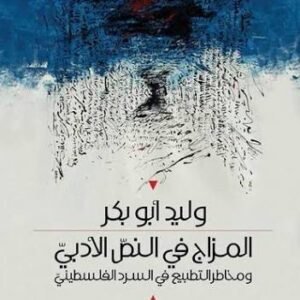 المزاج في النص الأدبي وليد ابو بكر (اصلي)