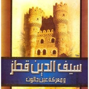 سيف الدين قطز • اسم المؤلف : علي محمد الصلابي