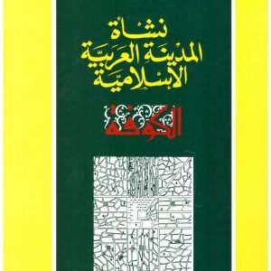 نشأة المدينة العربية الاسلامية – الكوفة • اسم المؤلف : هشام جعيط